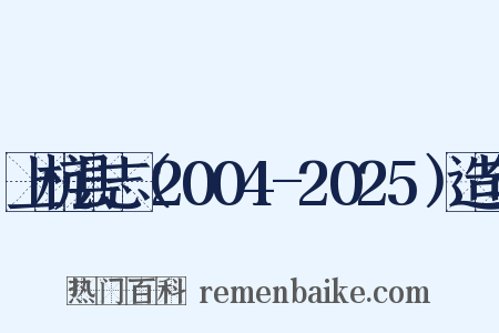 上杭县志（2004-2025）造句是什么意思的图片